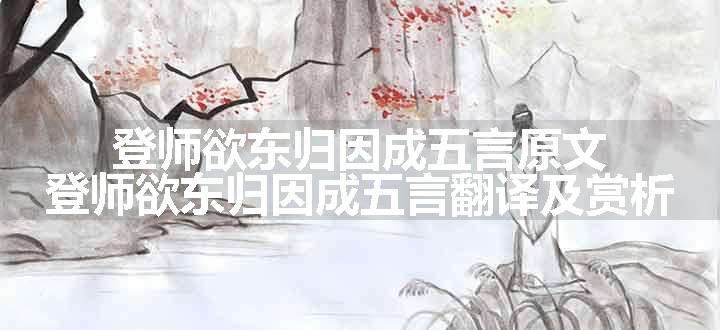 登师欲东归因成五言