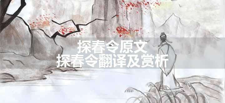 探春令
