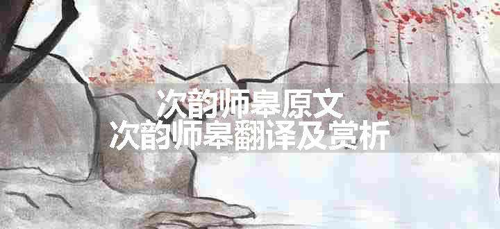 次韵师皋