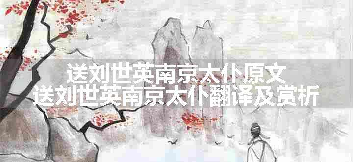 送刘世英南京太仆