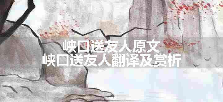 峡口送友人