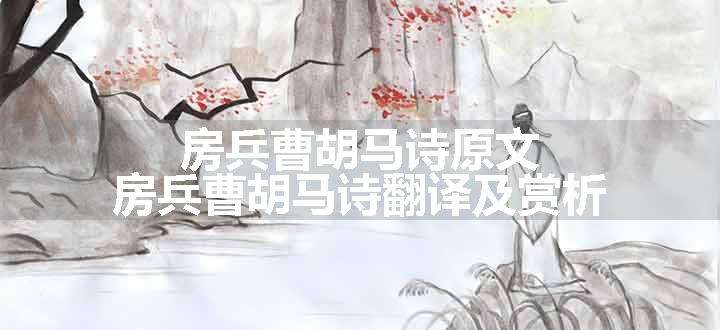 房兵曹胡马诗