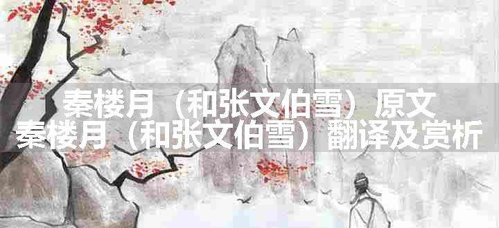 秦楼月（和张文伯雪）