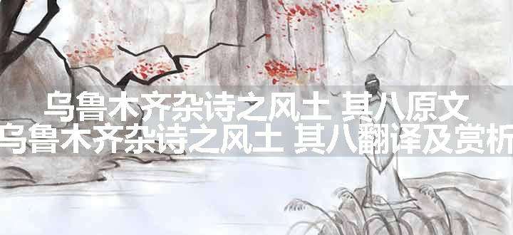 乌鲁木齐杂诗之风土 其八