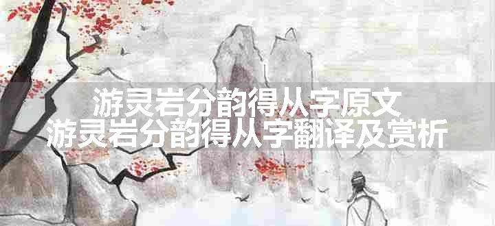 游灵岩分韵得从字