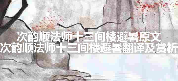 次韵顺法师十三间楼避暑