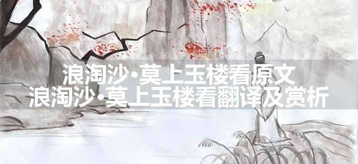 浪淘沙·莫上玉楼看