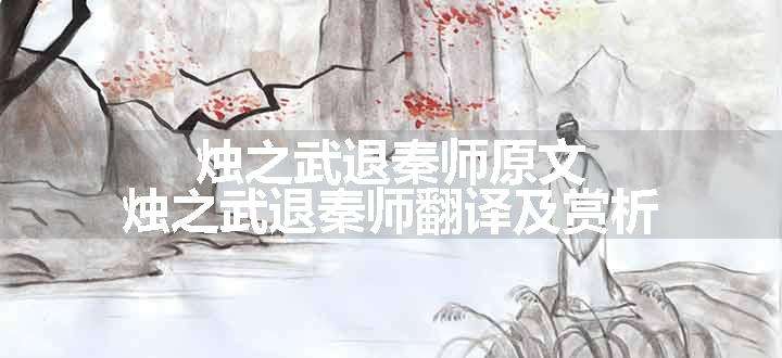 烛之武退秦师