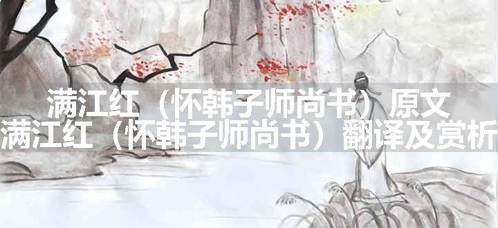 满江红（怀韩子师尚书）