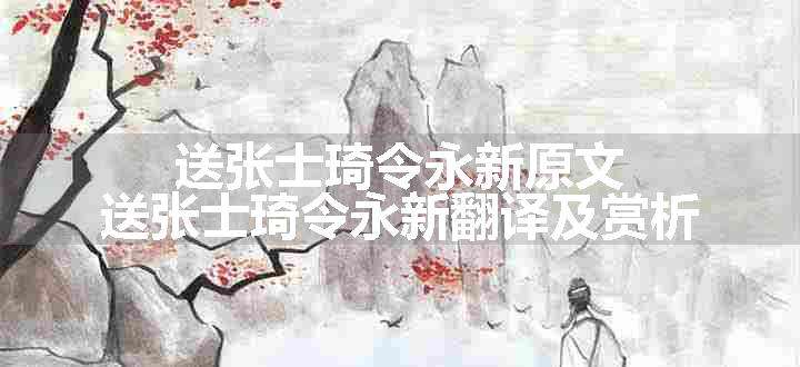 送张士琦令永新