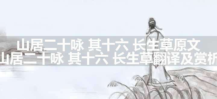 山居二十咏 其十六 长生草原文、翻译和赏析