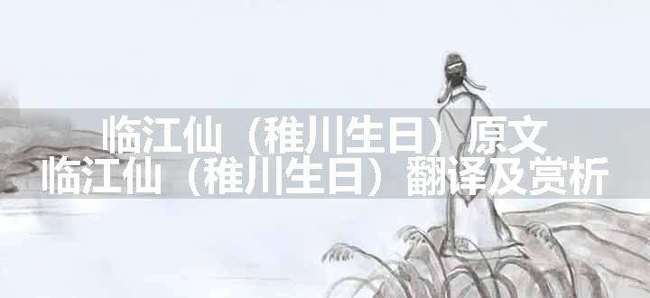 临江仙（稚川生日）原文、翻译和赏析