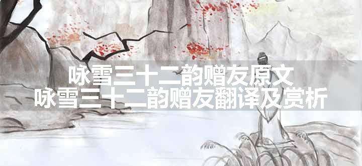 咏雪三十二韵赠友