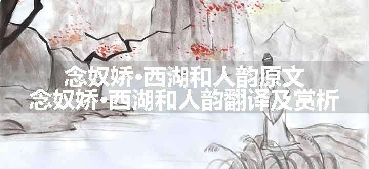 念奴娇·西湖和人韵