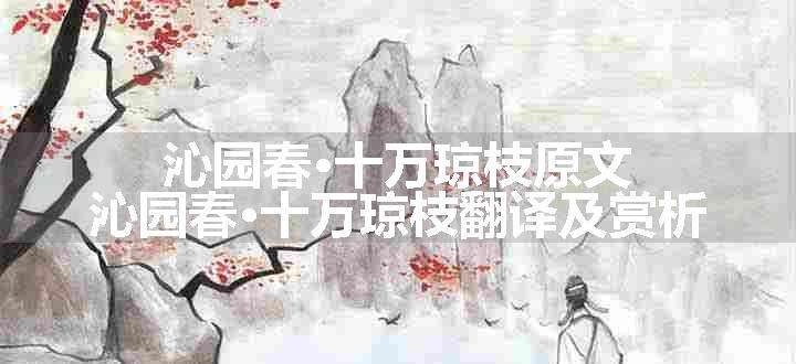 沁园春·十万琼枝