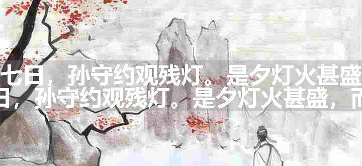 减字木兰花（正月十七日，孙守约观残灯。是夕灯火甚盛，而雪消雨作）