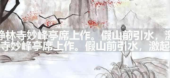 点绛唇（武都静林寺妙峰亭席上作。假山前引水，激起数尺）