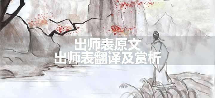 出师表原文 出师表翻译及赏析