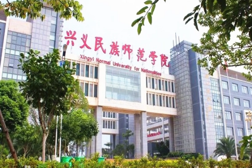 兴义民族师范学院