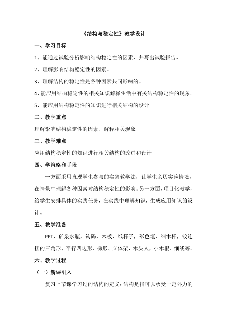 粤科版（2019）-必修 技术与设计2-第一章 结构及其稳定性-结构与稳定性-教学设计 《结构与稳定性》