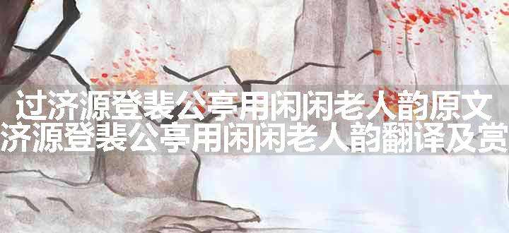 过济源登裴公亭用闲闲老人韵