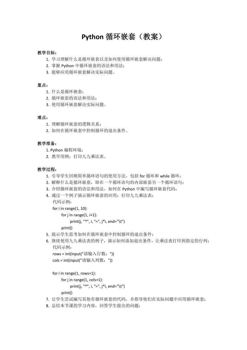 10、Python循环嵌套（教案）