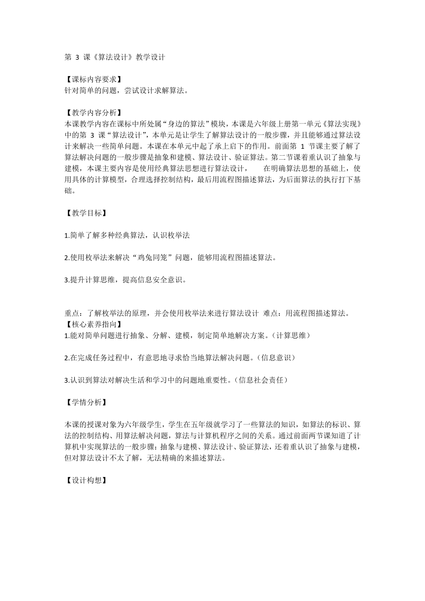 浙教版（2023） 六年级上册 信息技术 第3课 算法设计 教案（表格式）