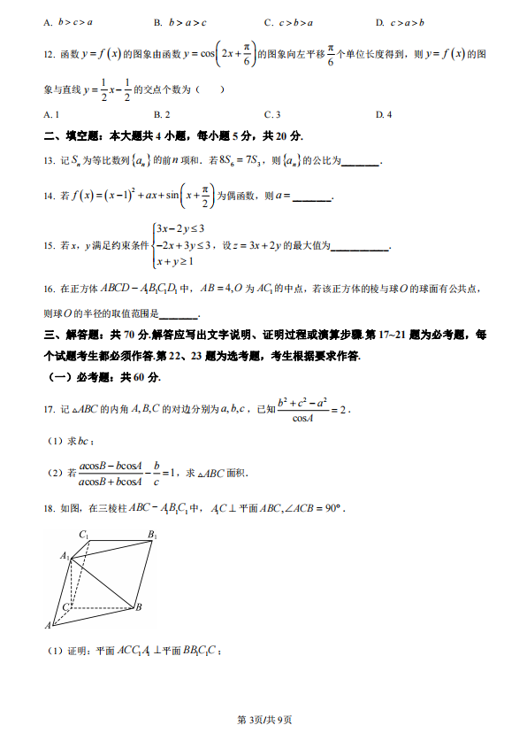 2023年高考全国甲卷数学(文)试题及答案