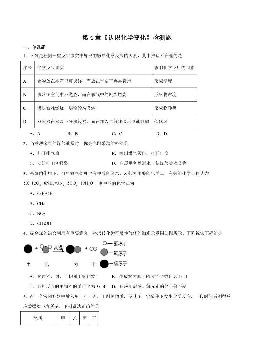 第4章 认识化学变化 检测题（含答案）2023-2024学年沪教版（全国）初中化学九年级上册