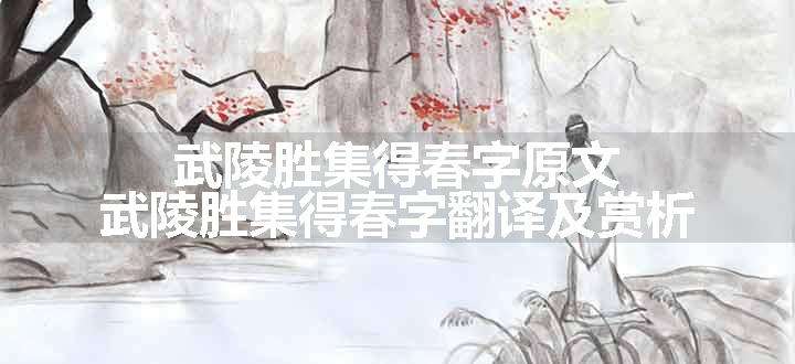 武陵胜集得春字