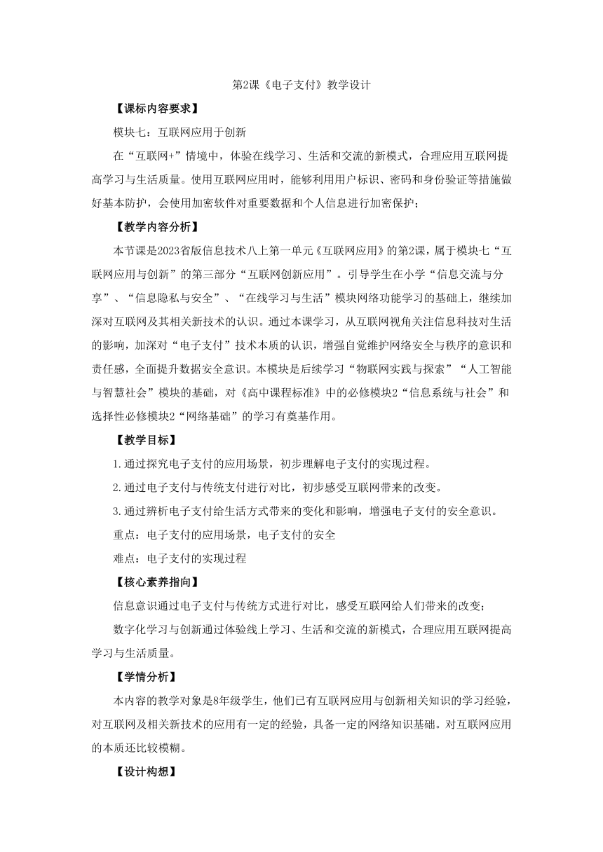 第2课 电子支付 教学设计 2023—2024学年浙教版（2023）初中信息技术八年级上册