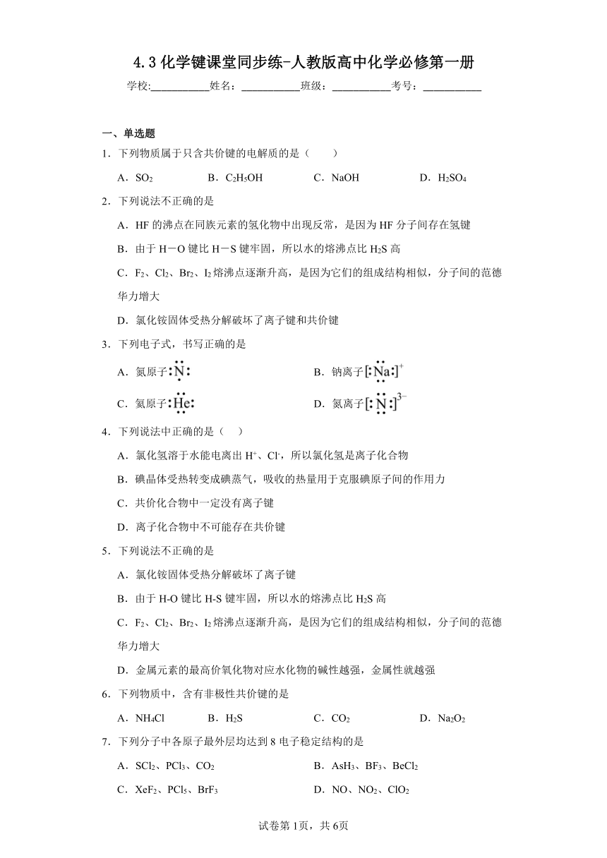 4.3化学键课堂同步练习（含解析）人教版高中化学必修第一册