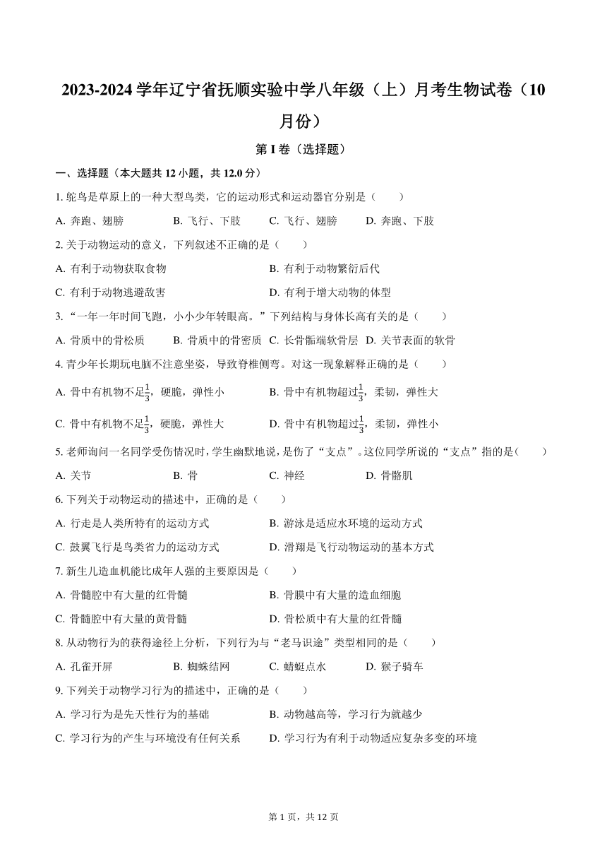 2023-2024学年辽宁省抚顺实验中学八年级（上）月考生物试卷（10月份）(含解析）