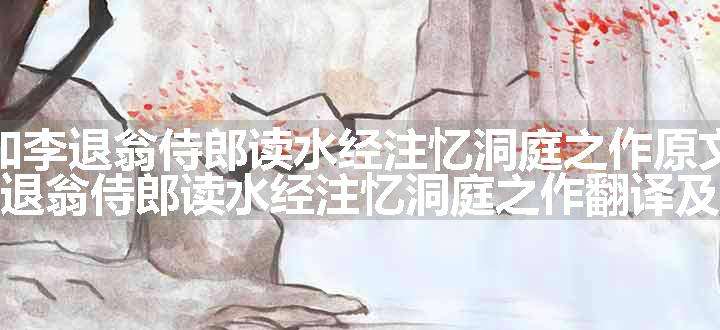 和李退翁侍郎读水经注忆洞庭之作