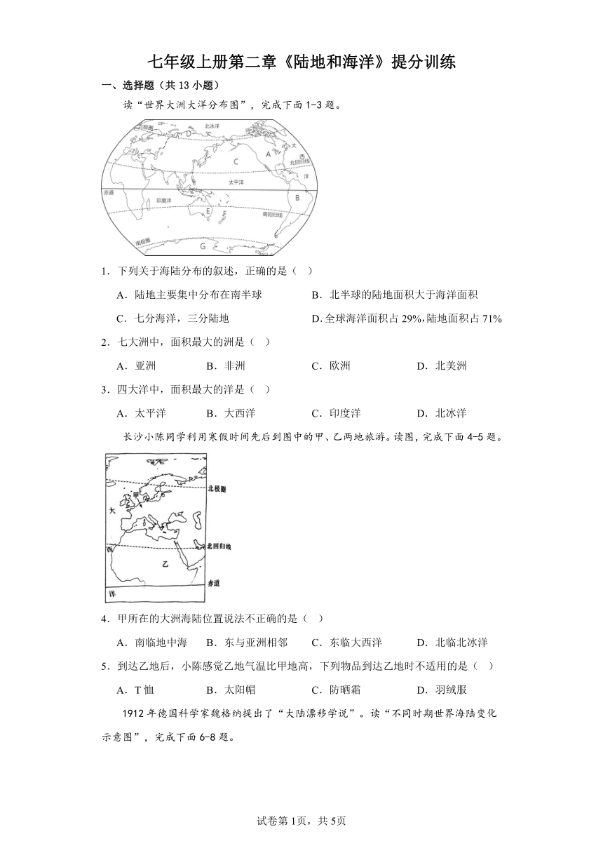 2023-2024年人教版地理七年级上册第二章《陆地和海洋》提分训练（含答案）