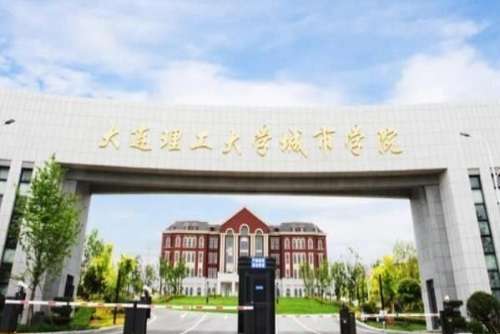 大连理工大学城市学院