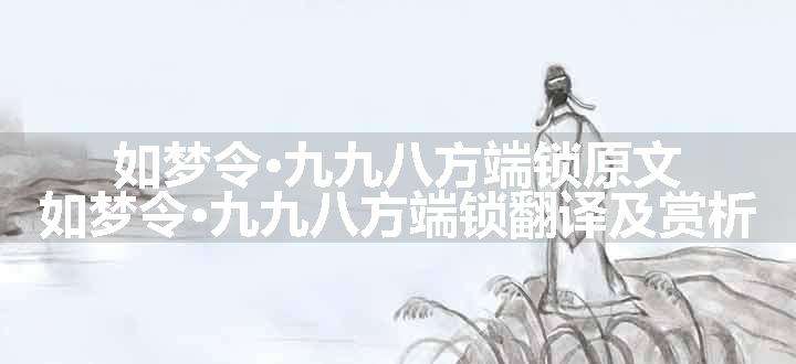 如梦令·九九八方端锁原文、翻译和赏析