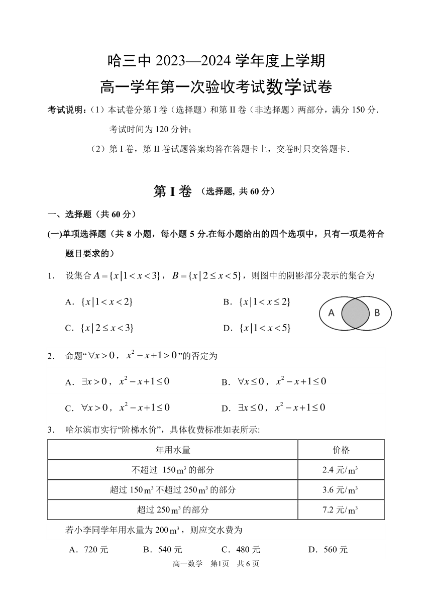 黑龙江省哈尔滨市名校2023-2024学年高一上第一次验收考试数学试题（PDF版无答案）