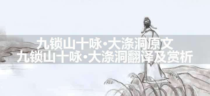 九锁山十咏·大涤洞原文、翻译和赏析