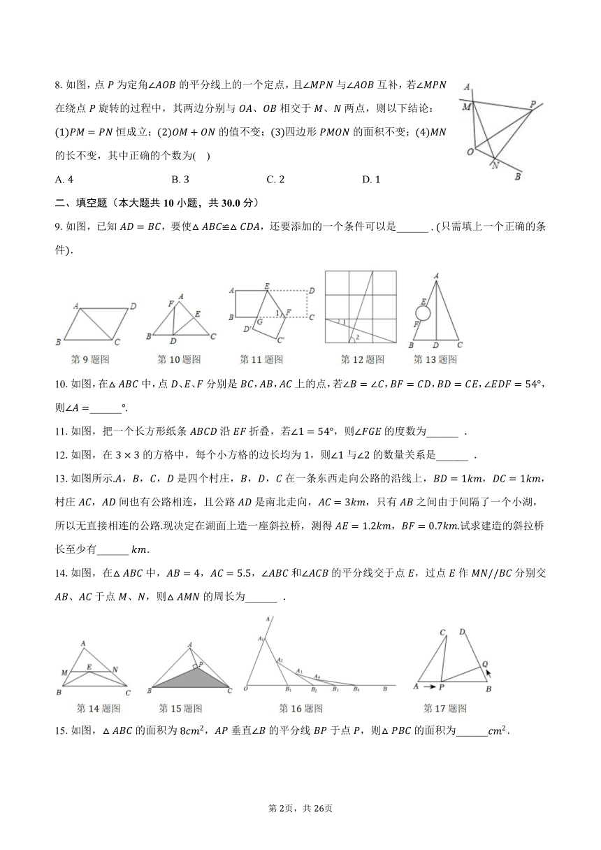 2023-2024学年江苏省扬州市广陵区树人中学苏科版八年级（上）第一次月考数学试卷（含解析）