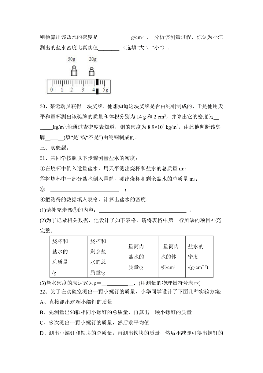 2023—2024学年八年级上册物理沪科版第5章 质量与密度 达标题（含答案）