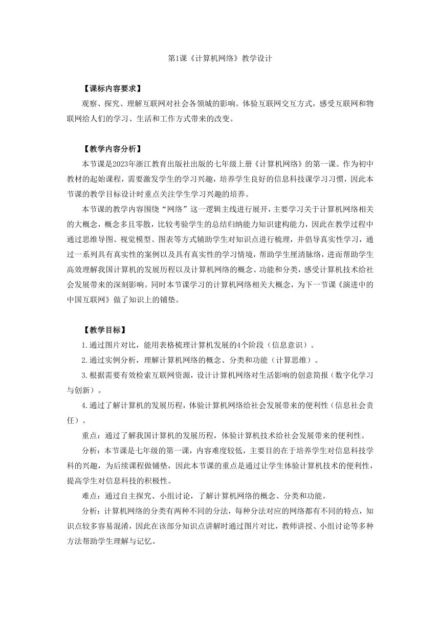 第1课 计算机网络 教学设计 2023—2024学年浙教版（2023）初中信息技术七年级上册