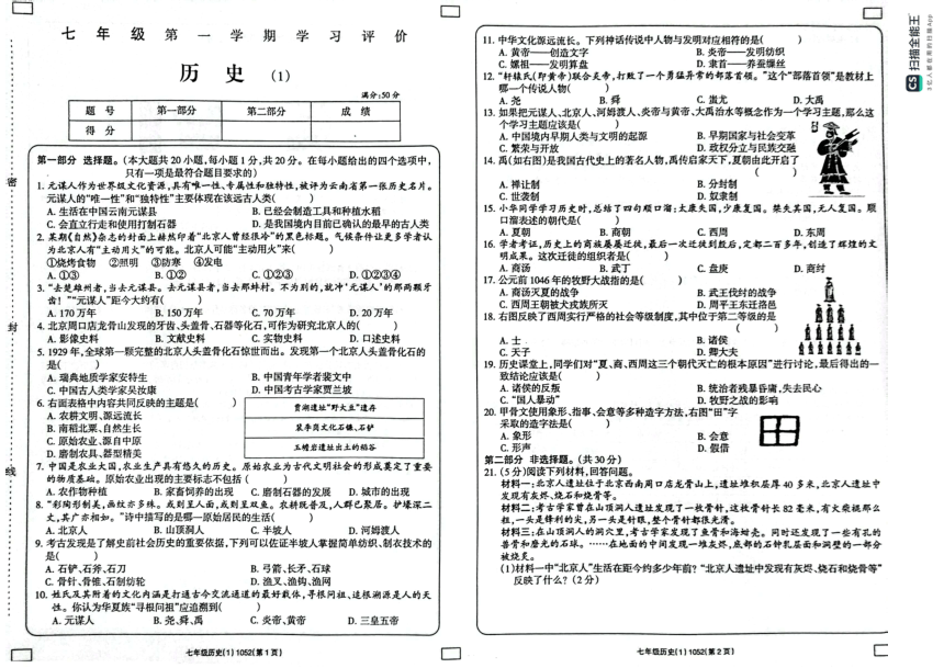 河南省周口市鹿邑县2023-2024学年七年级上学期月考历史试题（扫描版 含答案）