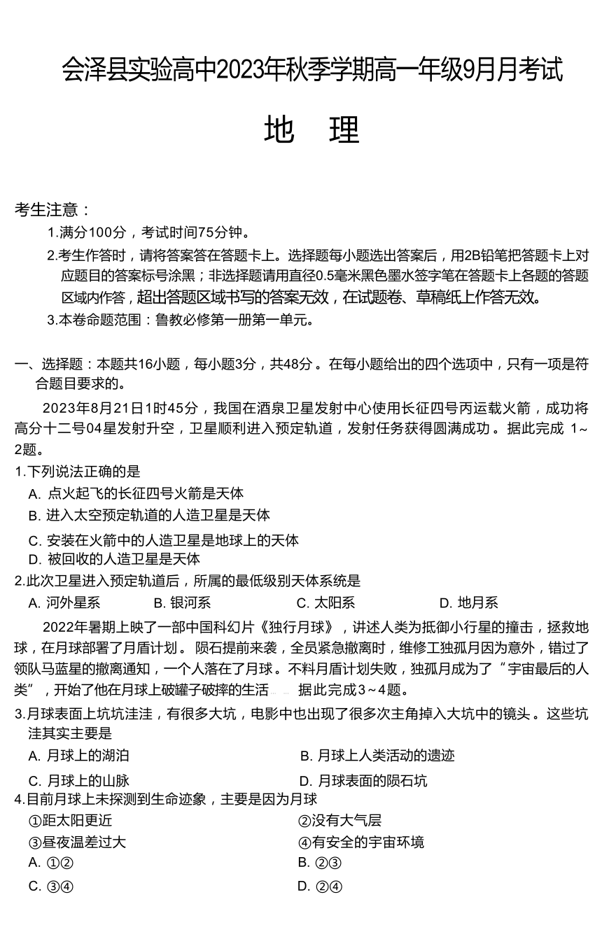 云南会泽县高中学校2023-2024学年高一上学期9月月考地理试题（ 含答案）