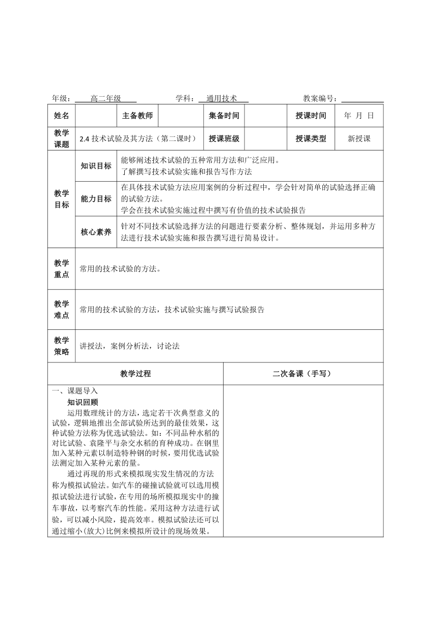 2.4 技术试验及其方法（第二课时）教学设计-2023-2024学年高中通用技术苏教版（2019）必修《技术与设计1》