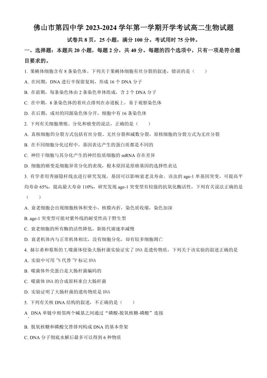 广东省佛山市第四名校2023-2024学年高二上学期开学考试 生物（解析版）