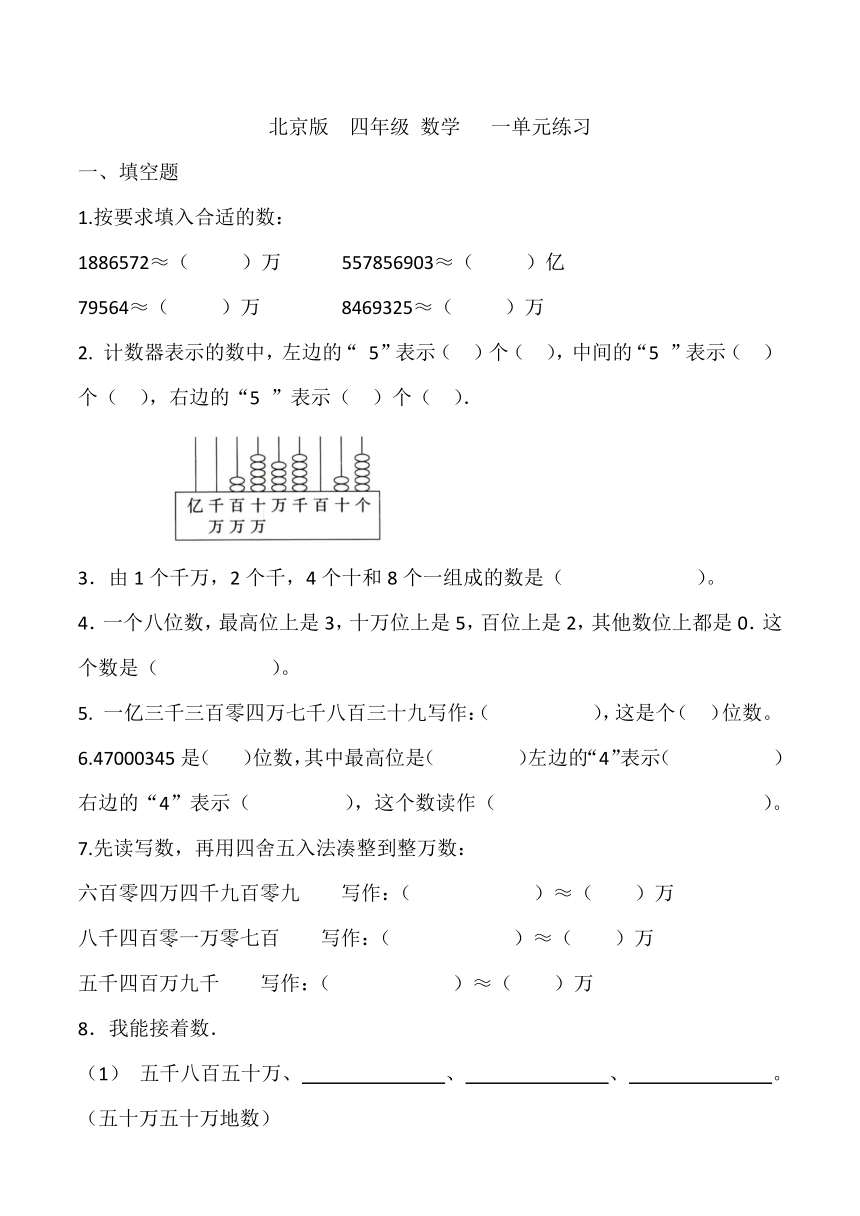 第一单元 大数的认识（单元测试）北京版四年级上册数学（无答案）