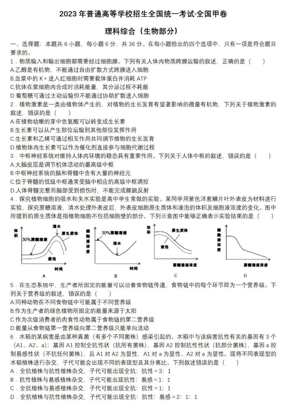 贵州2023高考生物考试试卷含答案