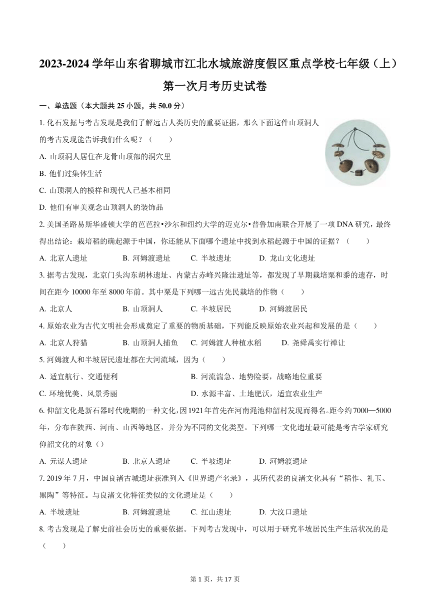 2023-2024学年山东省聊城市江北水城旅游度假区重点学校七年级（上）第一次月考历史试卷（含解析）