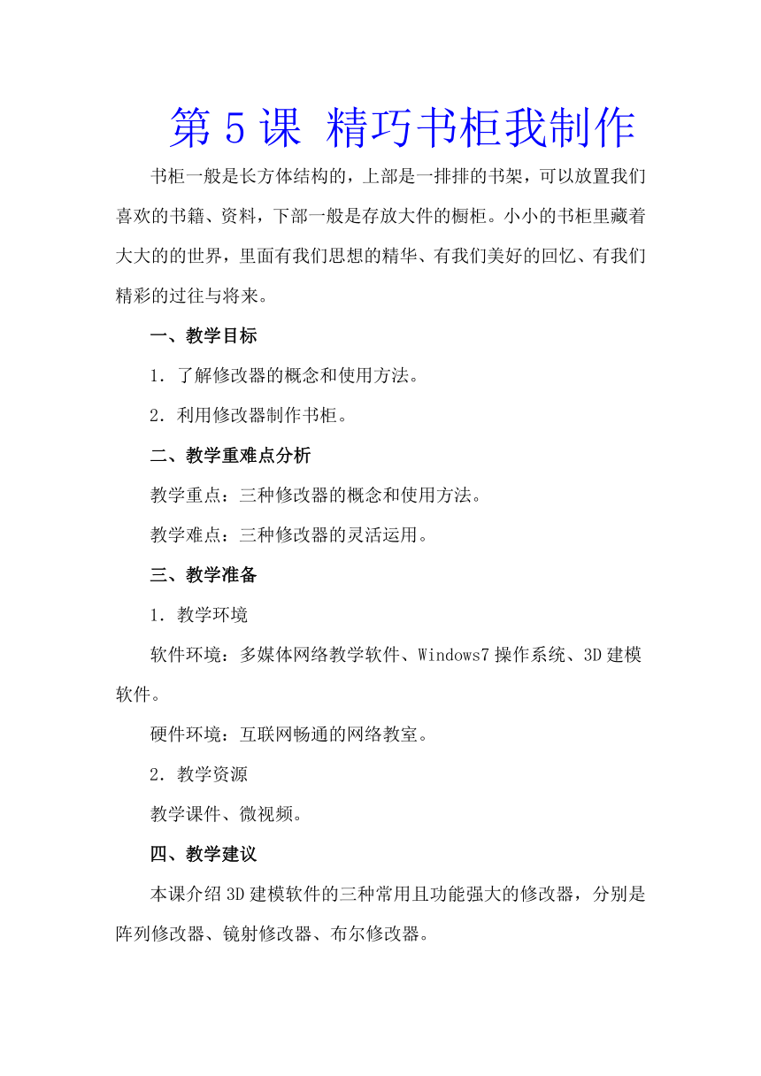 第5课 精巧书柜我制作教学设计 2023—2024学年鲁教版（2018）初中信息技术第5册